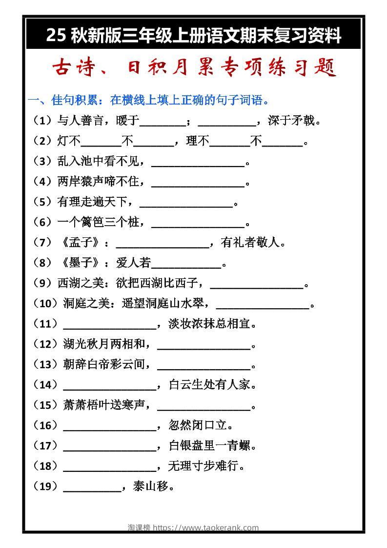 【2025秋新版】三年级上册语文古诗、日积月累期末专项练习题-淘课榜