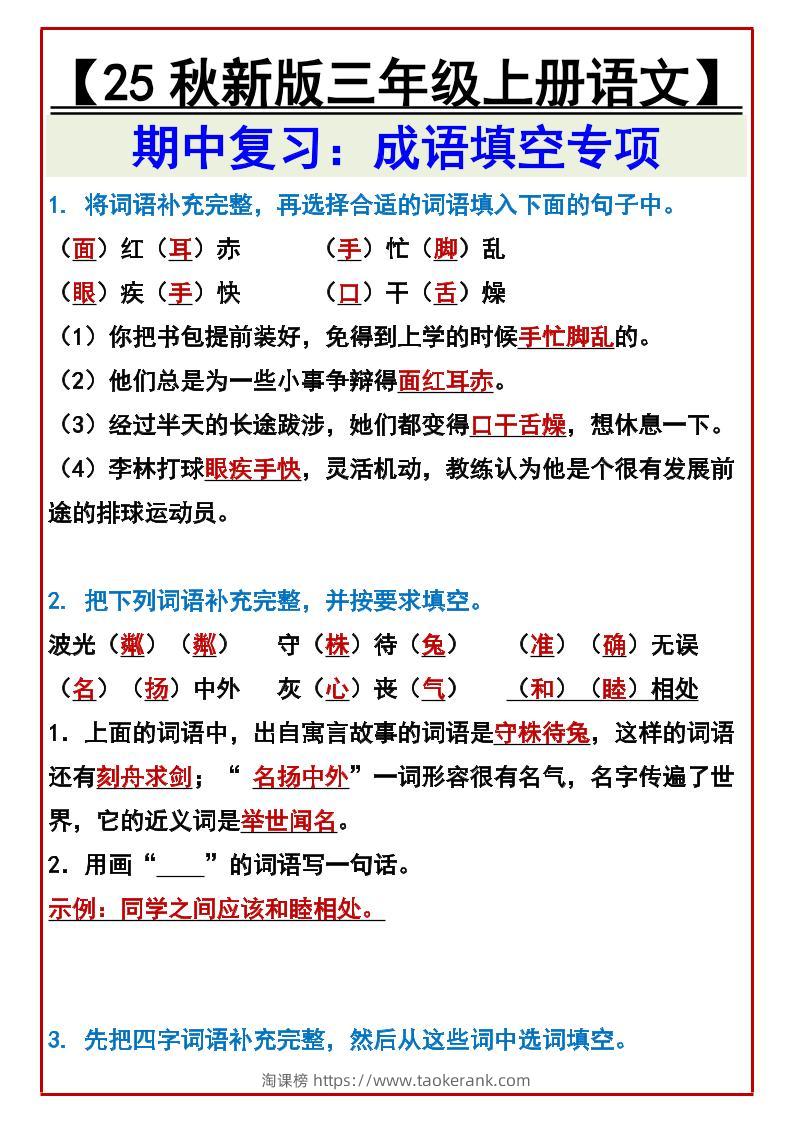 【2025秋新版】【三年级上册语文】期中复习：成语填空专项-淘课榜