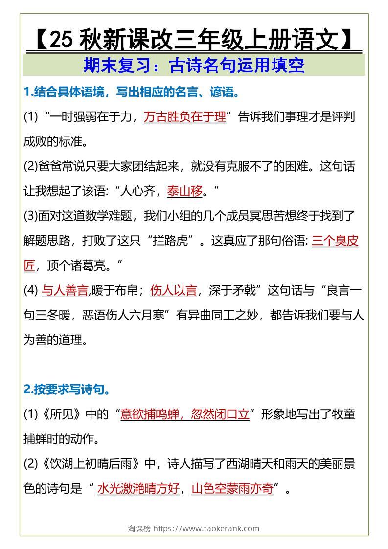 【2025秋新版】三年级上册语文古诗名句运用填空-淘课榜