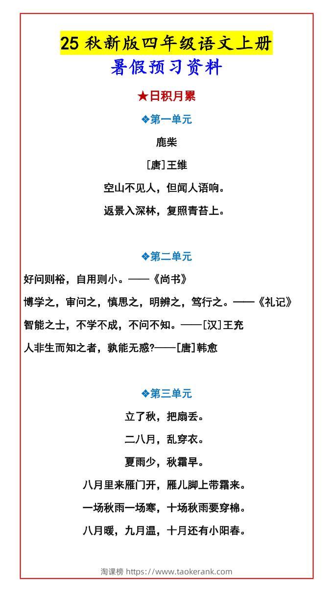 【2025秋新版】四年级语文上册暑假预习资料-淘课榜