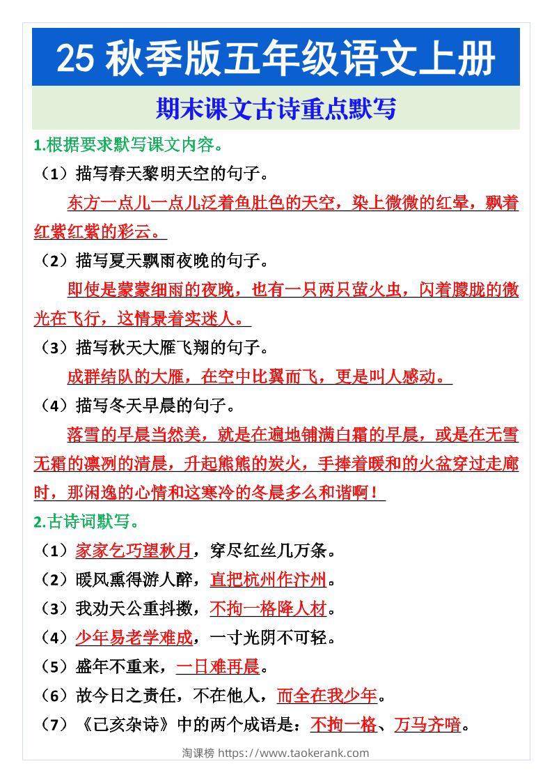 五年级语文上册期末课文古诗重点默写-淘课榜