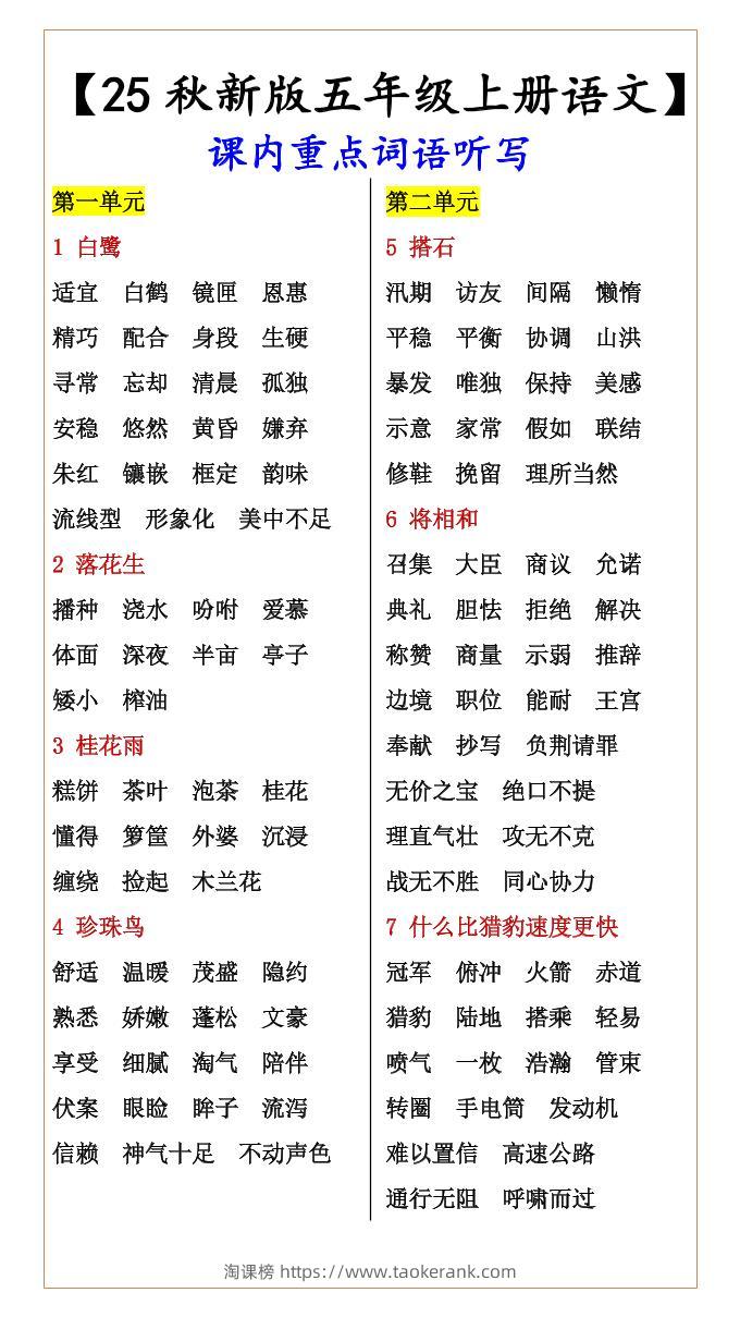 【2025秋新版】【五年级上册语文】课内重点词语听写-淘课榜