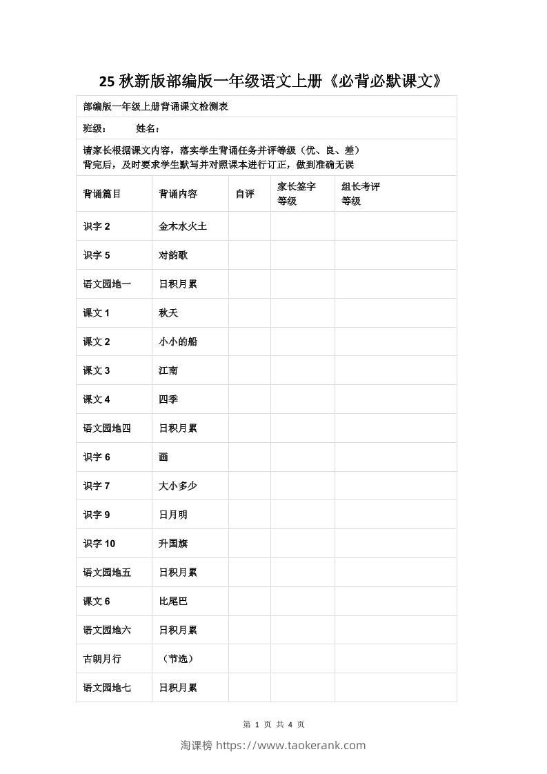 【2025秋新版】部编版一年级语文上册《必背必默课文》-淘课榜