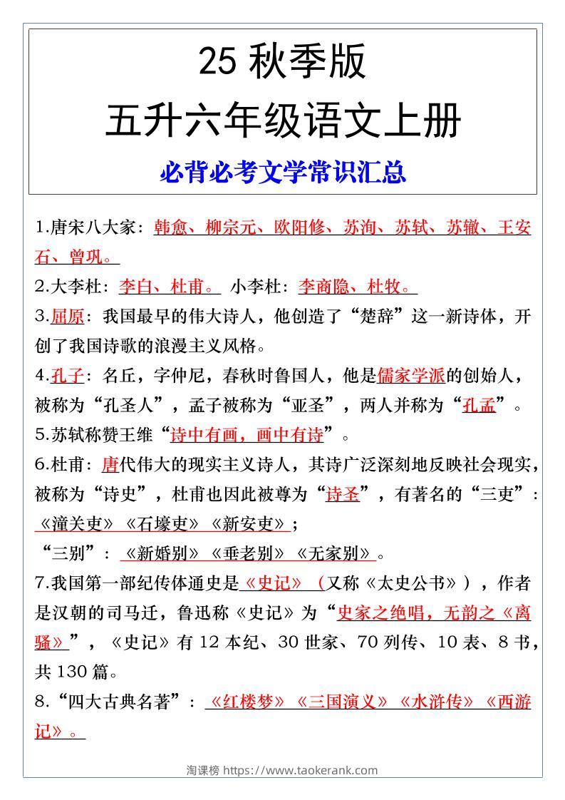 【2025秋新版】五升六年级语文上册必背必考文学常识汇总-淘课榜