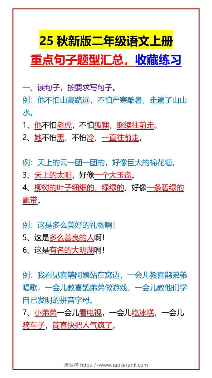 【2025秋新版】二年级语文上册重点句子题型汇总，收藏练习-淘课榜