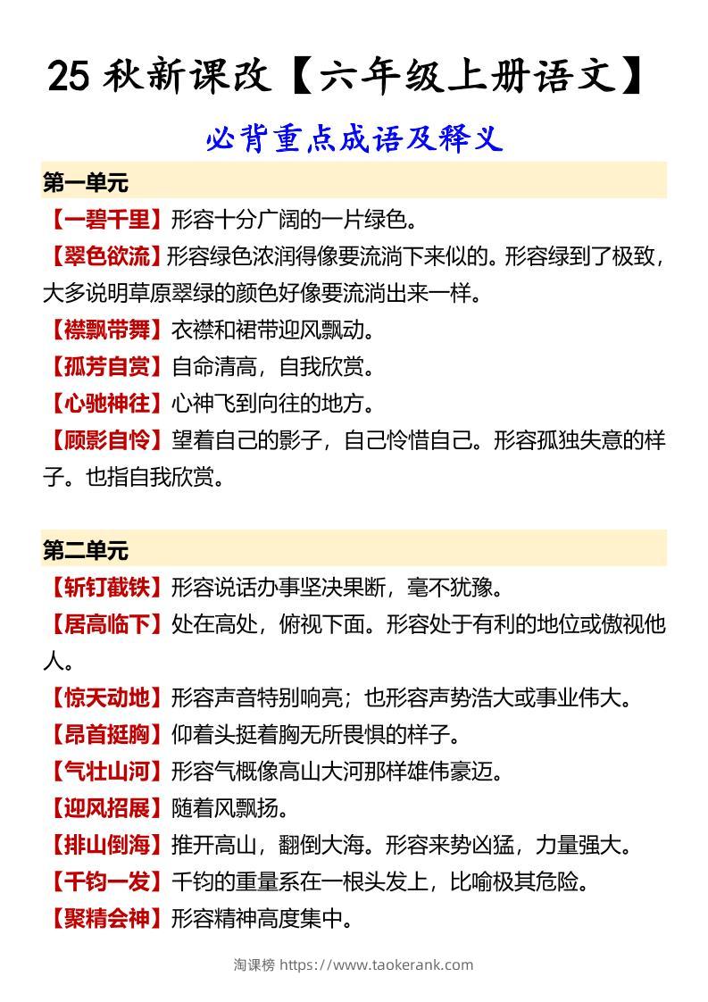 【2025秋新版】【六年级上册语文】必背重点成语及释义-淘课榜