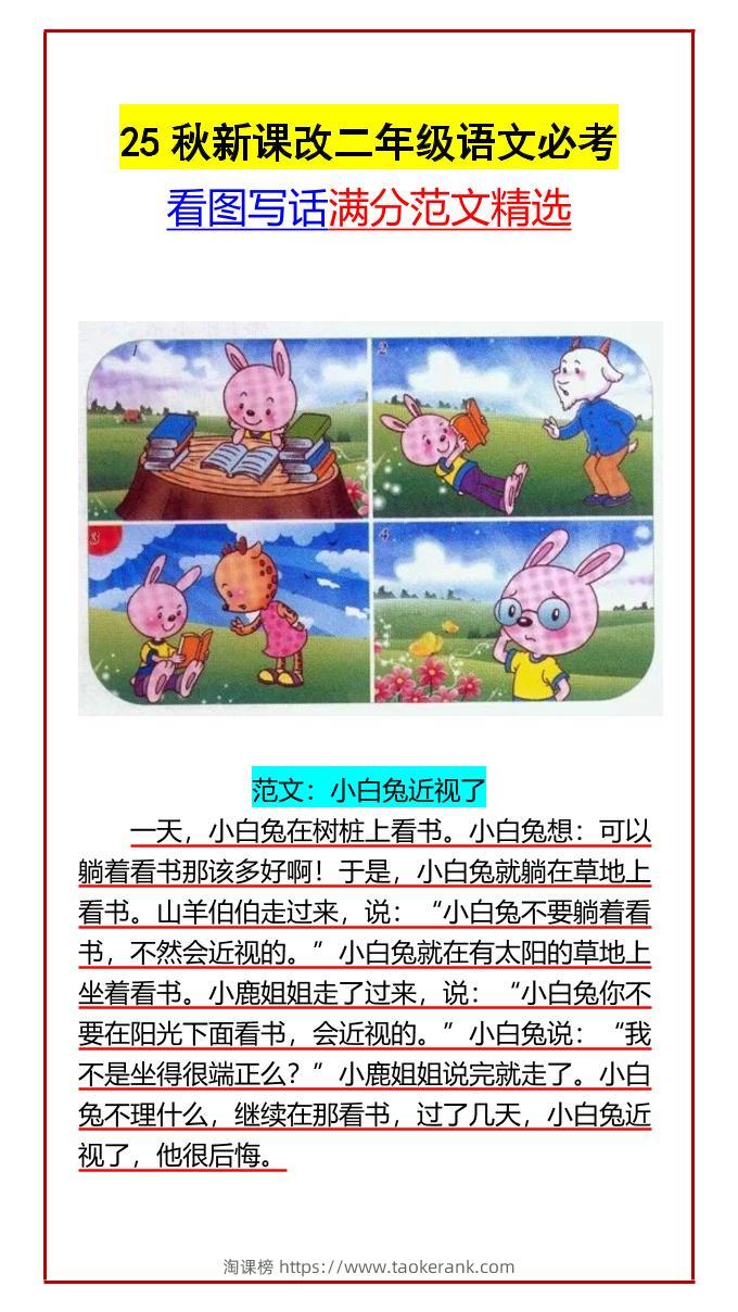 【2025秋新版】二年级语文必考看图写话满分范文精选-二上语文-淘课榜