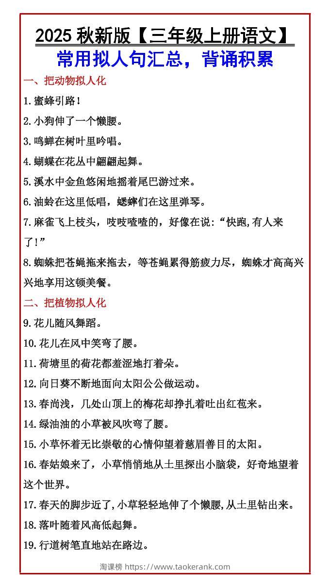【2025秋新版】【三年级上册语文】常用拟人句汇总，背诵积累-淘课榜