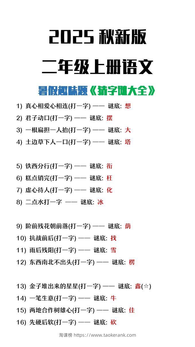 【2025秋新版】二年级上册语文猜字谜大全暑假趣味作业-淘课榜