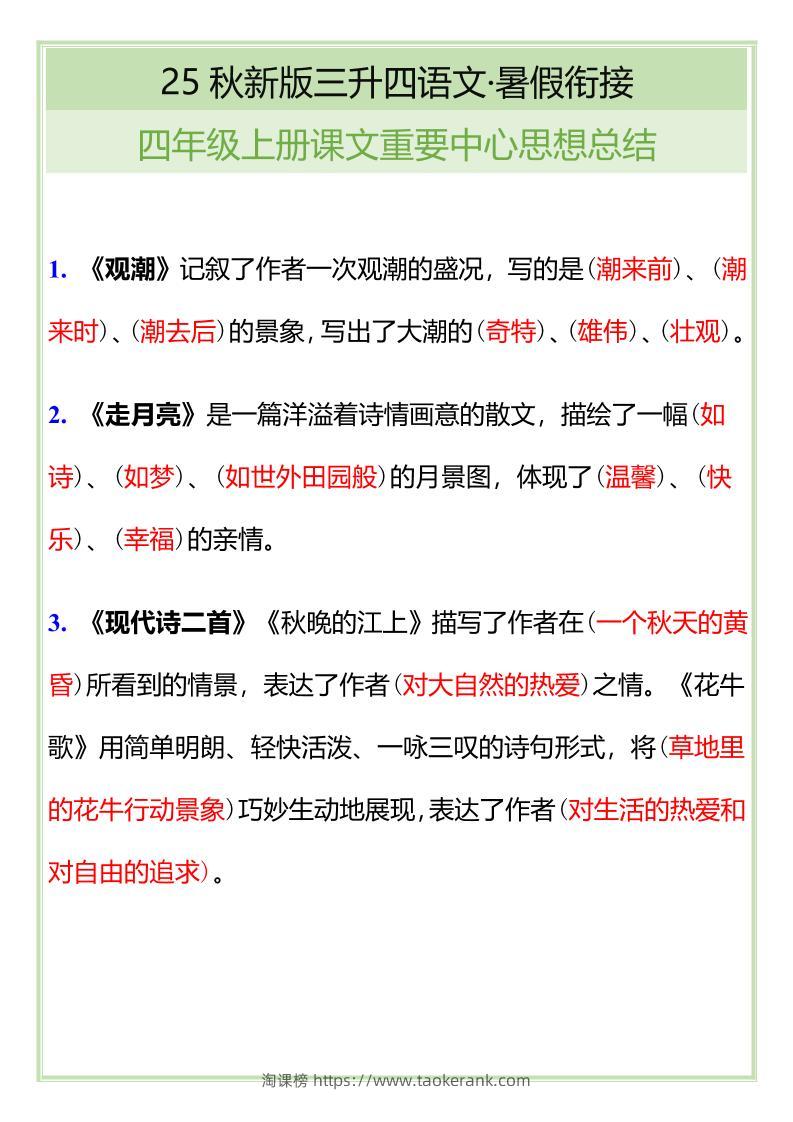 【2025秋新版】四年级语文上册课文重要中心思想总结-淘课榜