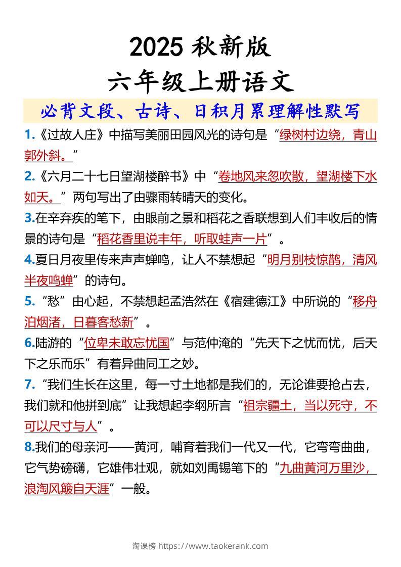 【2025秋新版】【六年级上册语文】必背文段、古诗、日积月累理解性默写-淘课榜