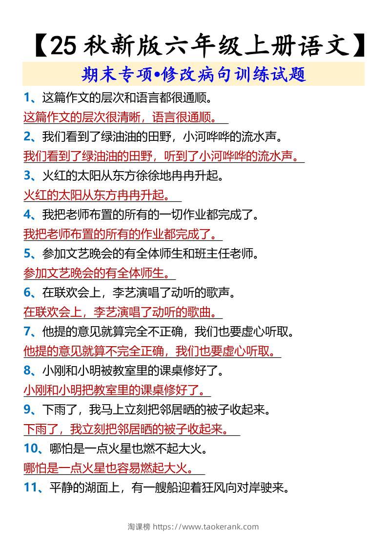【2025秋新版】【六年级上册语文】期末专项•修改病句训练试题-淘课榜