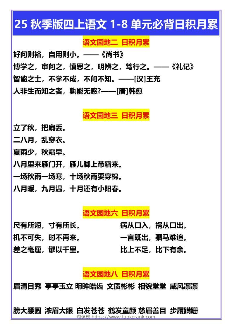 【2025秋新版】四年级上册语文1-8单元必背日积月累-淘课榜