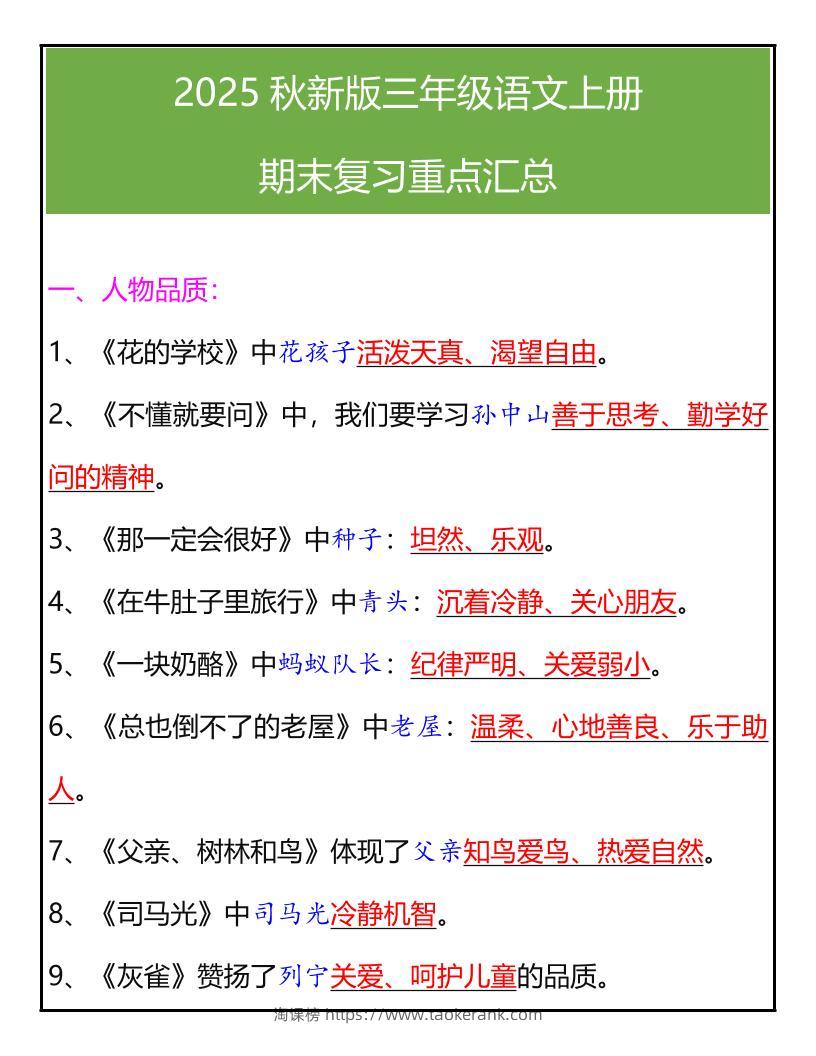 【2025秋新版】三年级语文上册期末复习重点汇总-淘课榜
