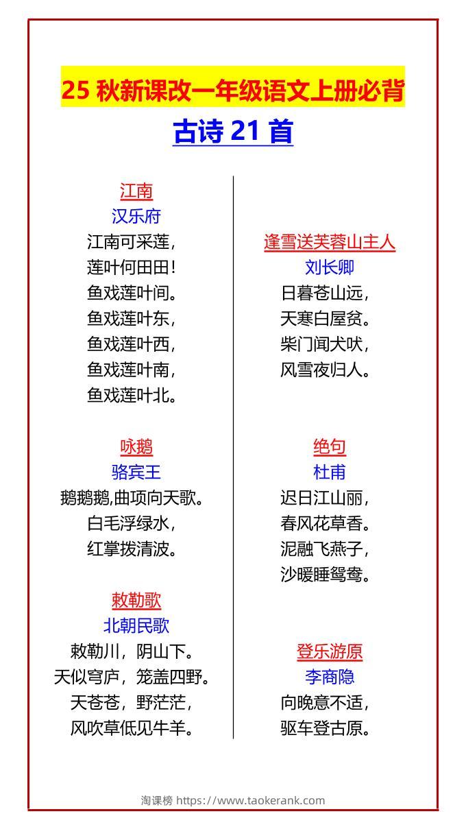 【2025秋新版】一年级语文上册必背古诗21首-淘课榜