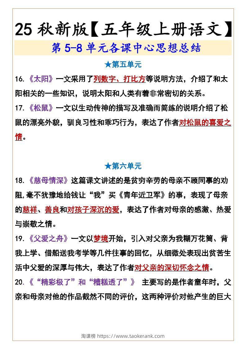 【2025秋新版】【五年级上册语文】第5-8单元各课中心思想总结-淘课榜
