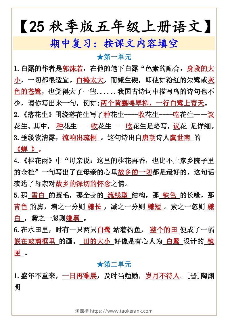 【2025秋新版】【五年级上册语文】期中复习：按课文内容填空-淘课榜