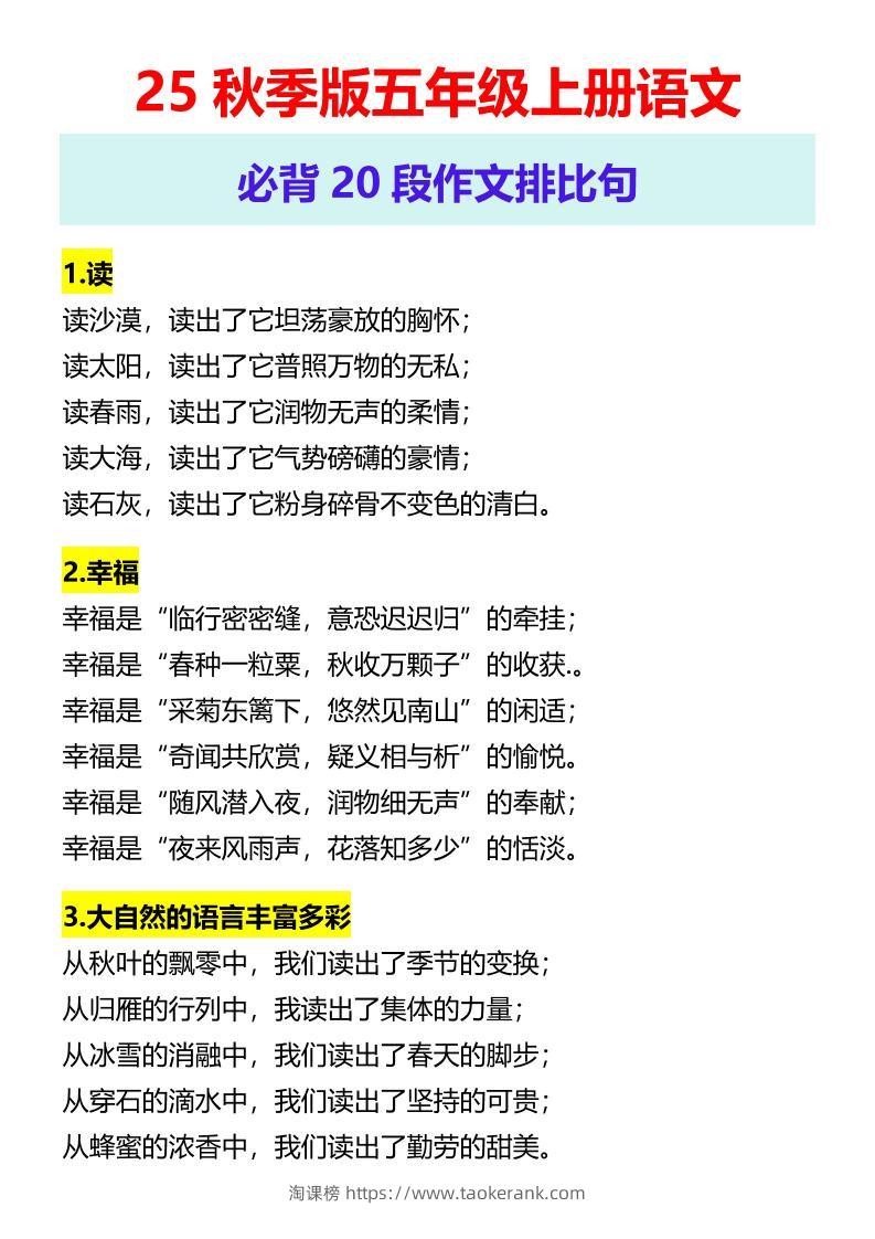 【2025秋新版】五年级上册语文必背20段作文排比句-淘课榜