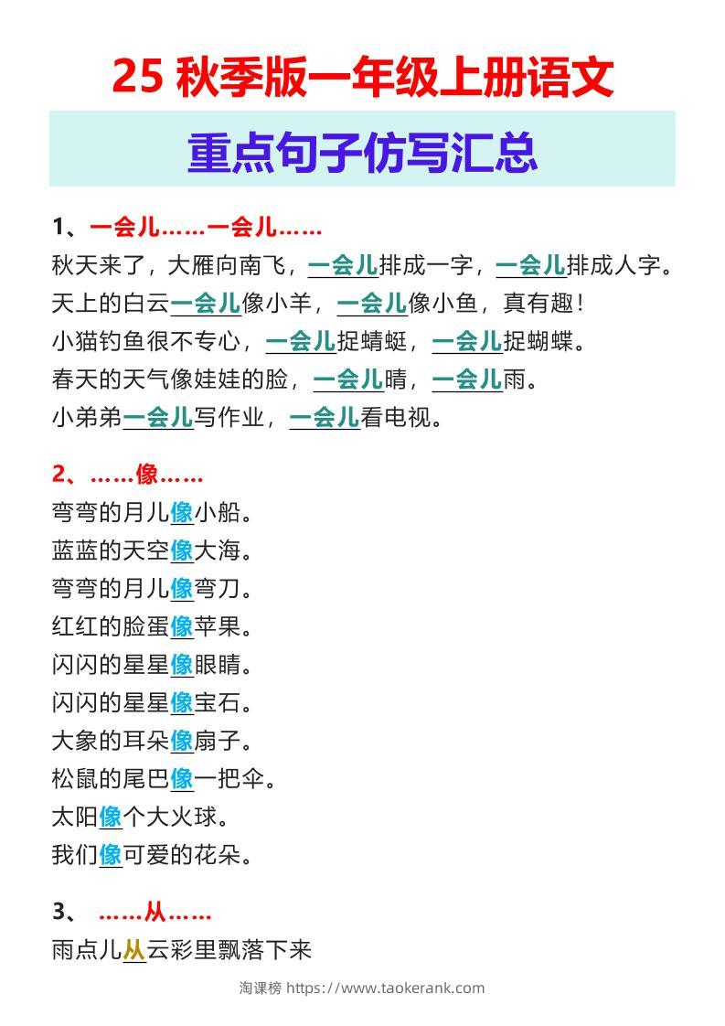 【2025秋新版】一年级上册语文重点句子仿写汇总-淘课榜