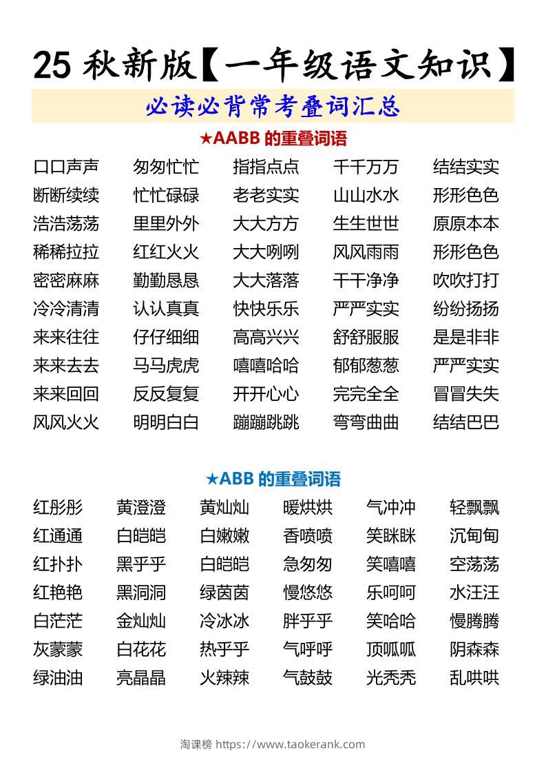 【2025秋新版】【一年级语文知识】必读必背常考叠词汇总-一上语文-淘课榜