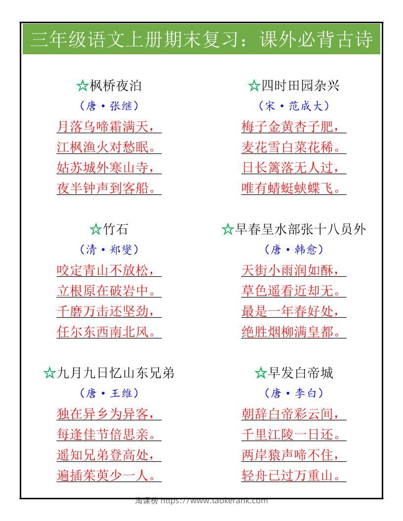【2025秋新版】三年级语文上册期末复习：课外必背古诗-淘课榜