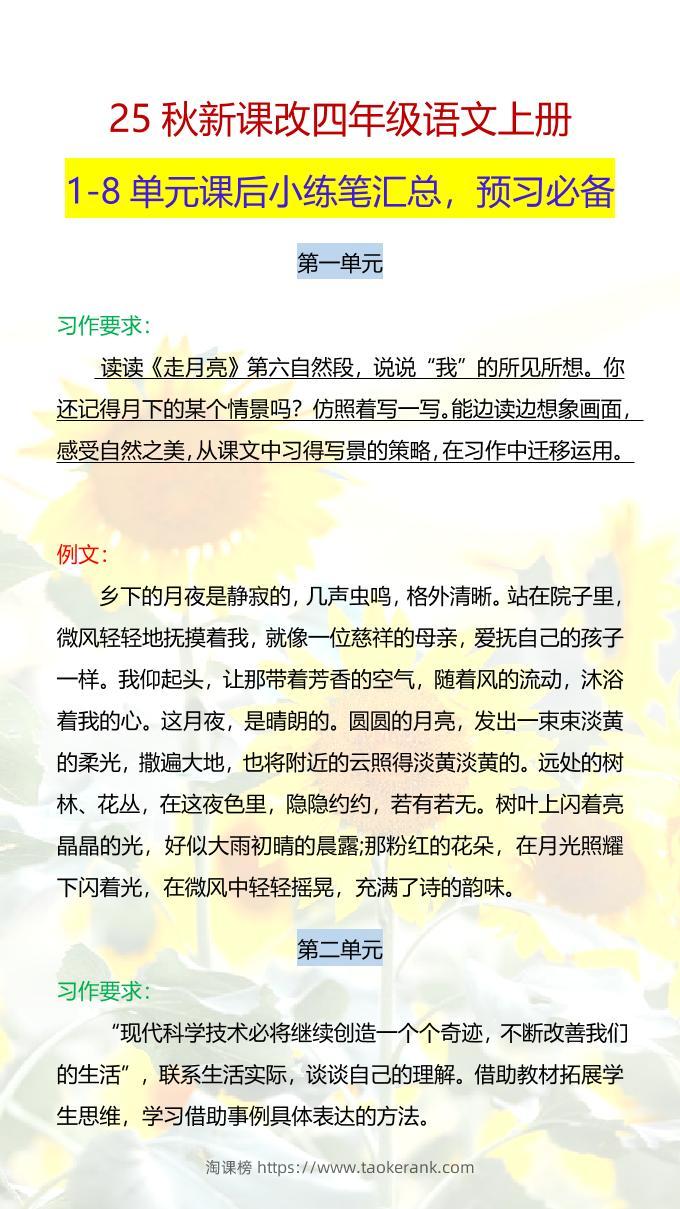 【2025秋新版】四年级语文上册1-8单元课后小练笔-淘课榜