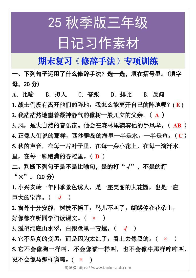 【2025秋新版】三年级语文上册期末复习《修辞手法》专项训练-淘课榜