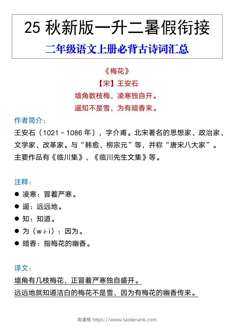 【2025秋新版】二年级语文上册必背古诗词汇总-淘课榜