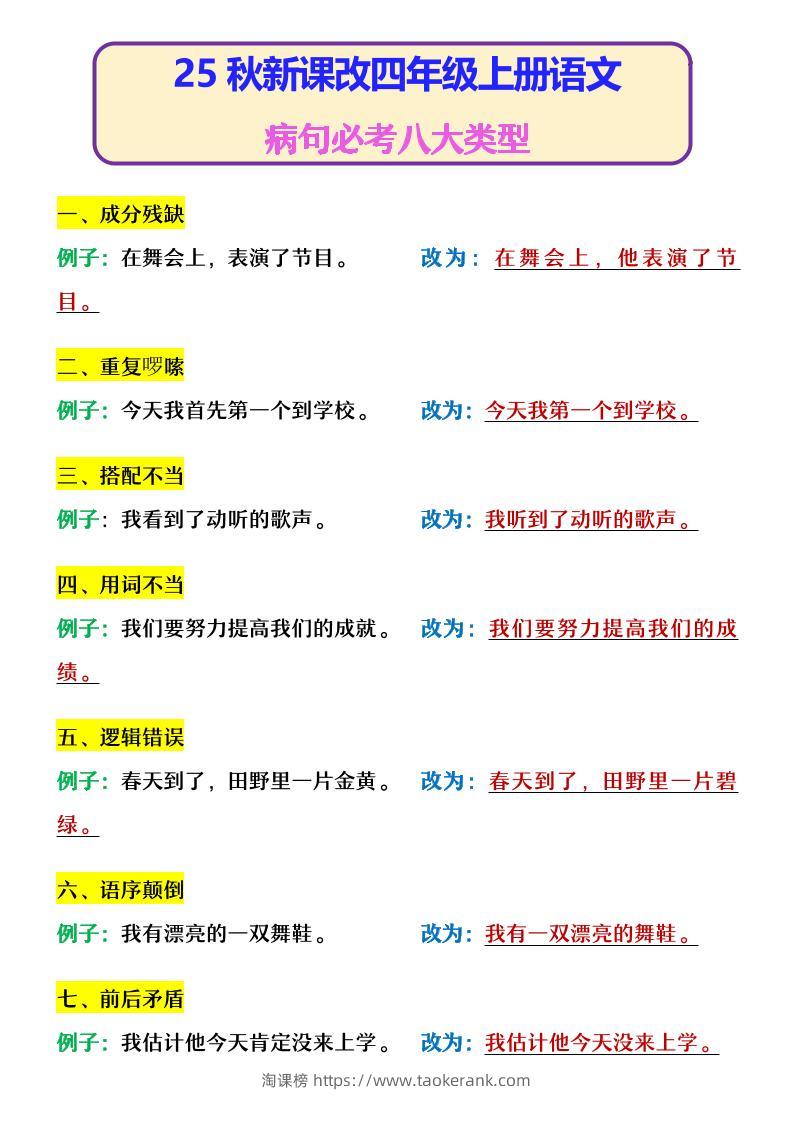 【2025秋新版】四年级上册语文病句必考八大类型-淘课榜
