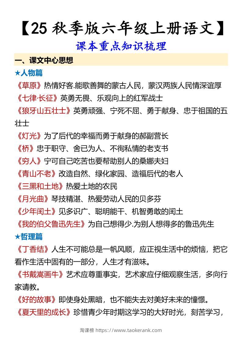 【2025秋新版】【六年级上册语文】课本重点知识梳理-淘课榜