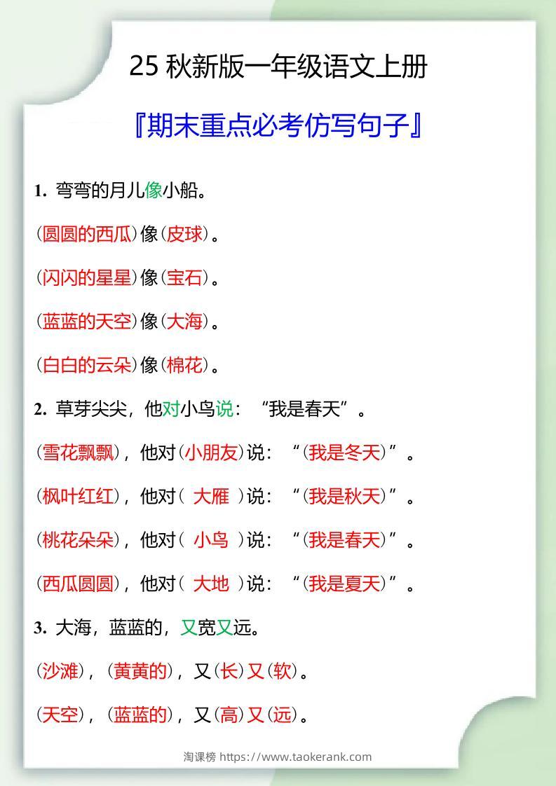 【2025秋新版】一年级语文上册期末重点必考仿写句子-淘课榜