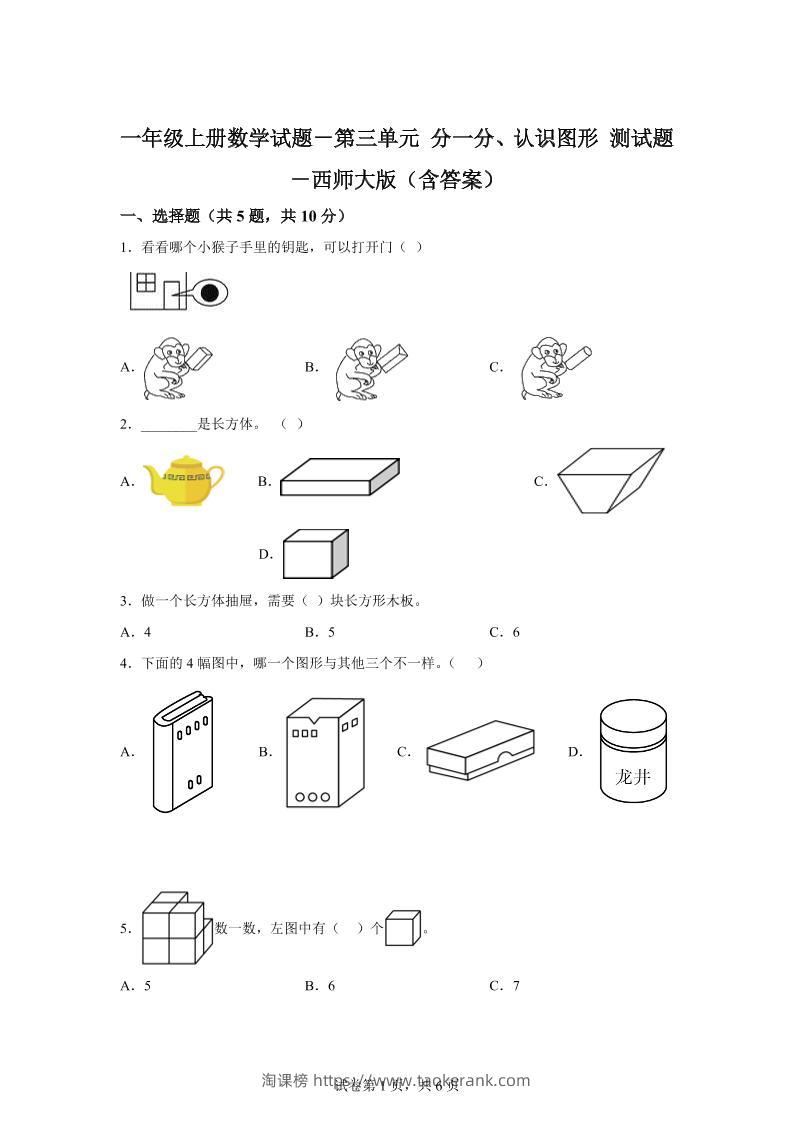 西师大版数学一年级上册第三单元《分一分、认识图形》单元测试卷-淘课榜