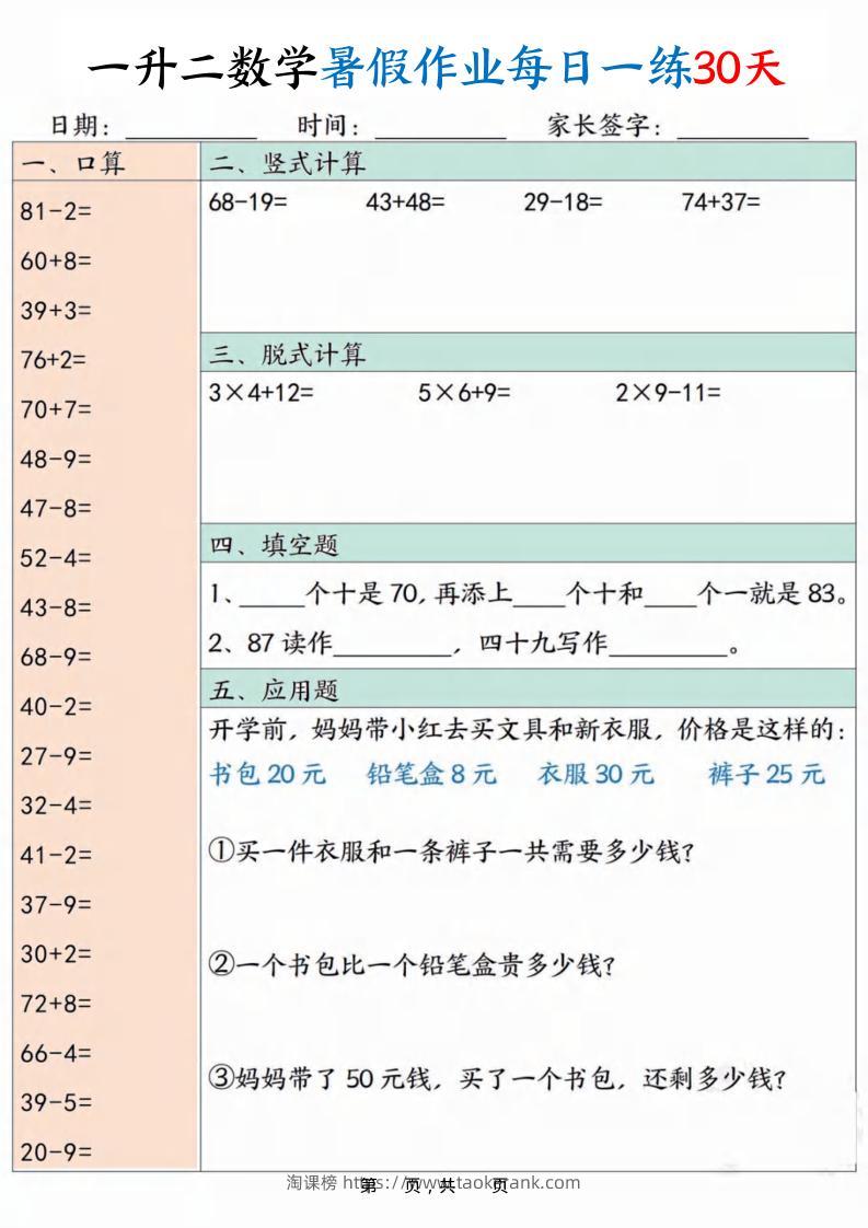 一升二数学暑假作业每日一练30天30页-二上数学-淘课榜