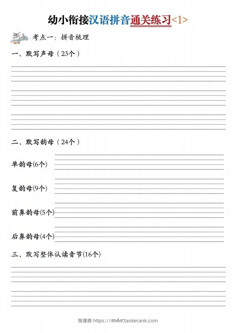 幼小衔接汉语拼音通关练习3套-淘课榜