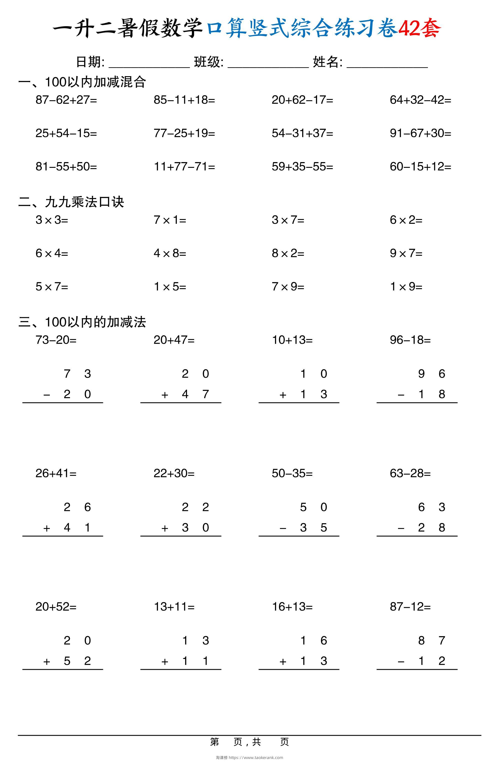 一升二暑假数学口算竖式综合练习卷42套42页-二上数学-淘课榜