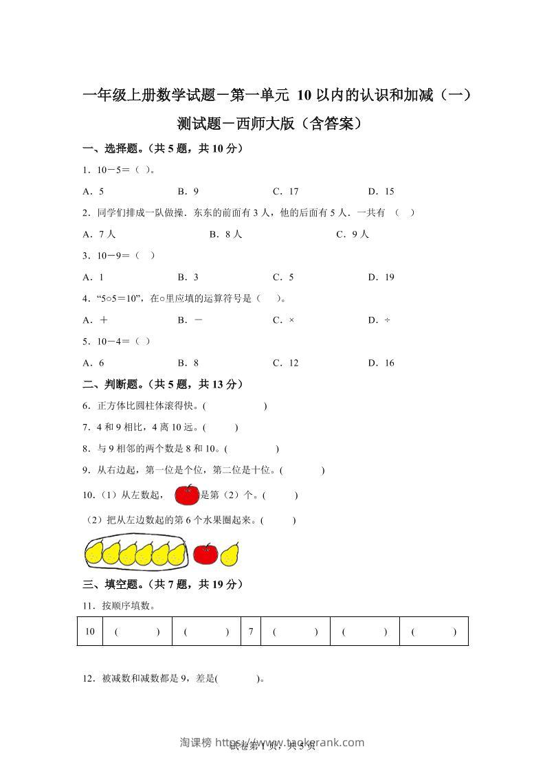 西师大版数学一年级上册第一单元《10以内的认识和加减（一）》单元测试卷-淘课榜