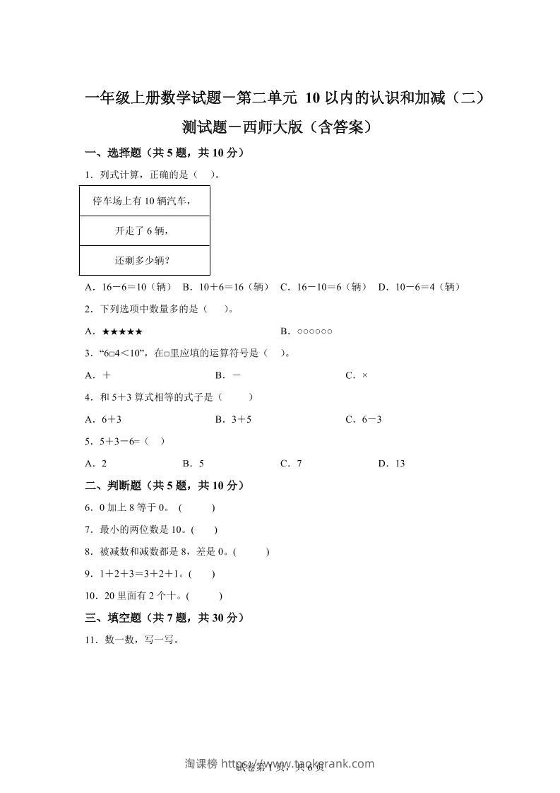西师大版数学一年级上册第二单元《10以内的认识和加减（二）》单元测试卷-淘课榜