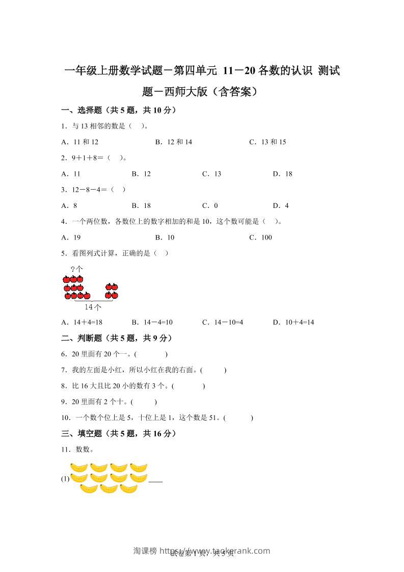 西师大版数学一年级上册第四单元《11-20各数的认识》单元测试卷-淘课榜