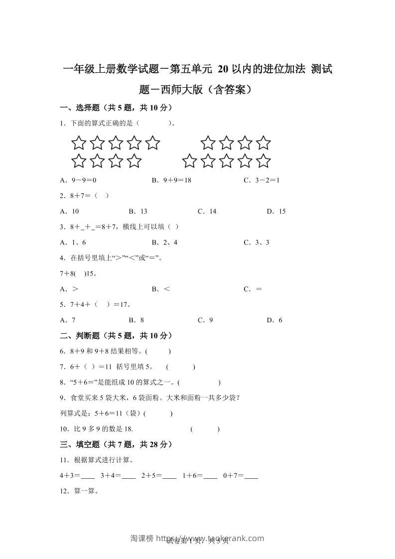 西师大版数学一年级上册第五单元《20以内的进位加法》单元测试卷-淘课榜