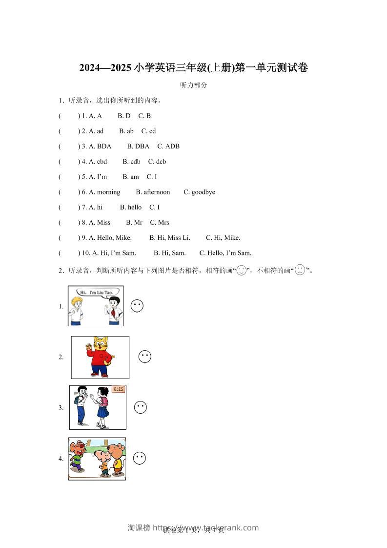 译林版（三起）（2024）英语三年级上册Unit1Hello！单元测试-淘课榜