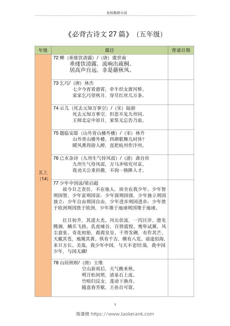 五年级古诗文背诵记录表-五上语文-淘课榜