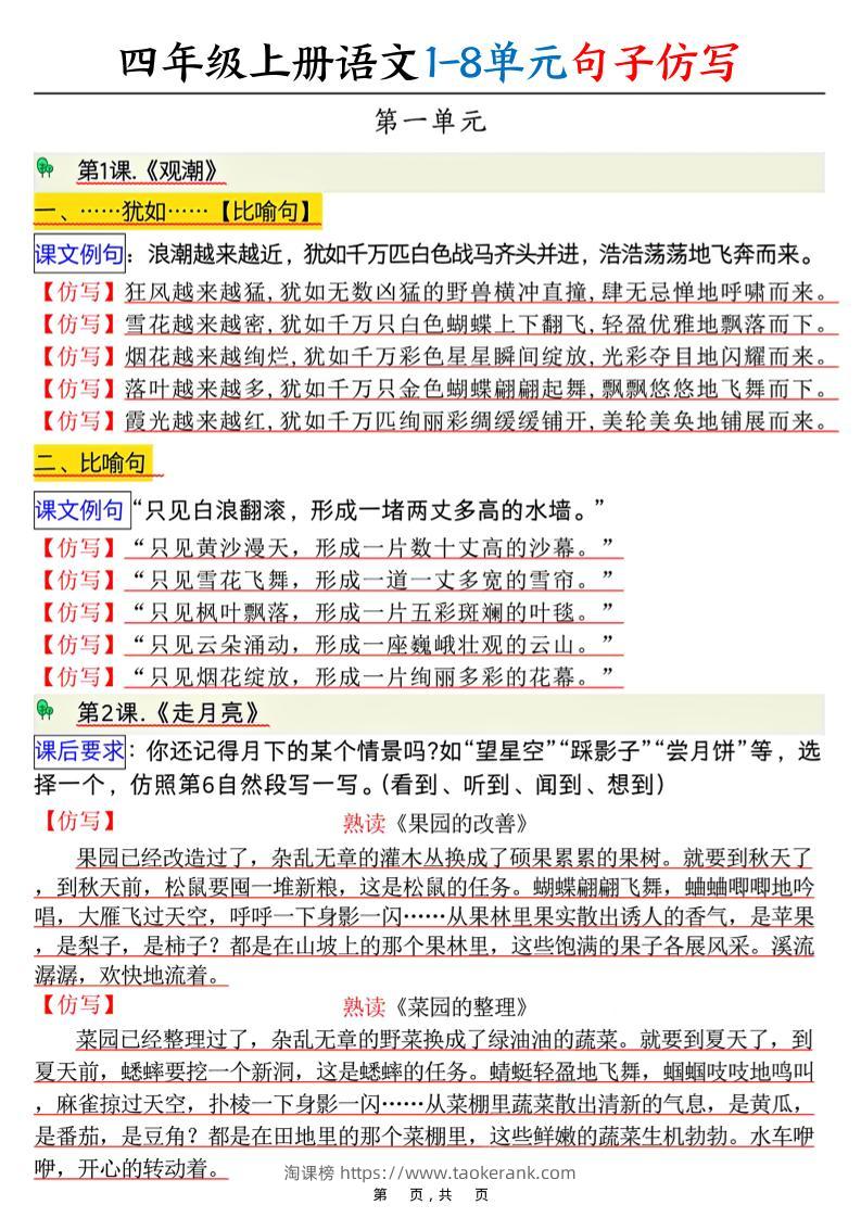 四上语文1-8单元句子仿写（8页）-淘课榜