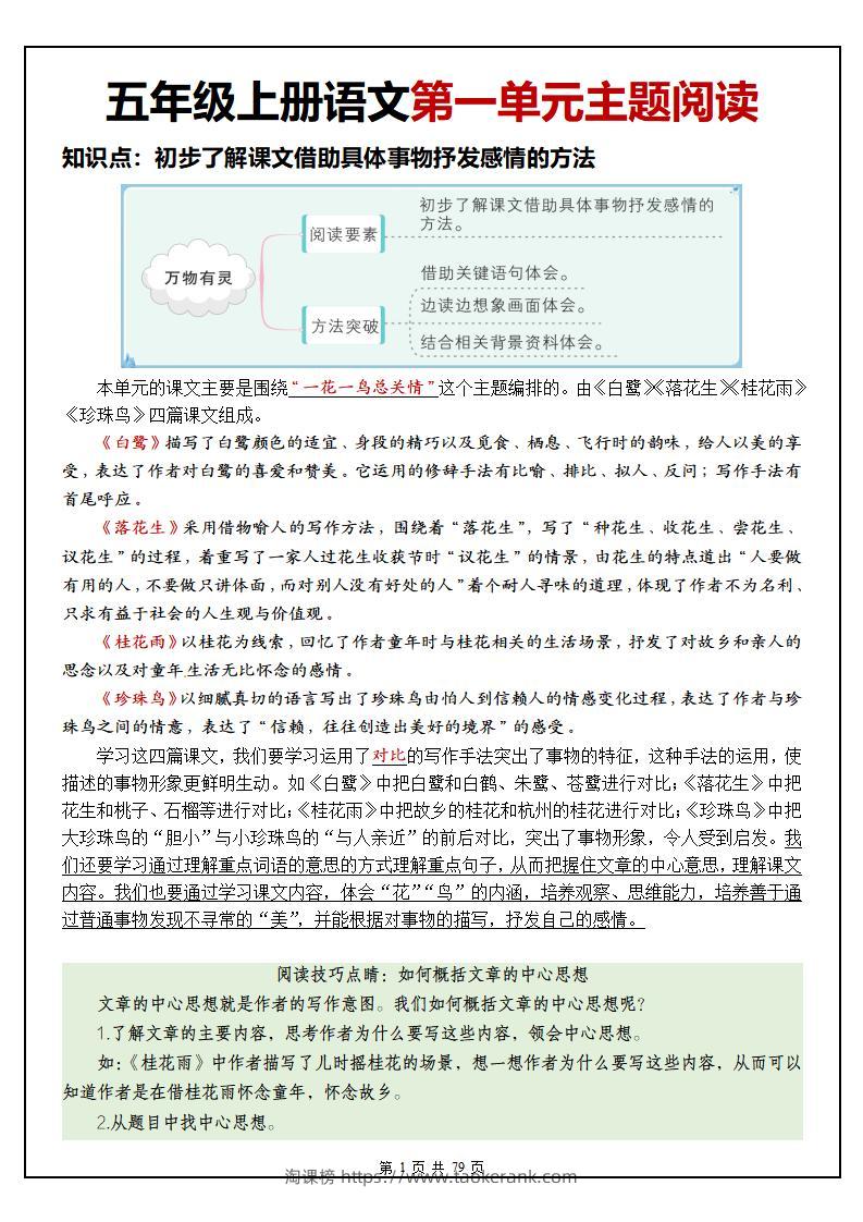 五上语文1-8单元主题阅读理解（含答案79页）-淘课榜
