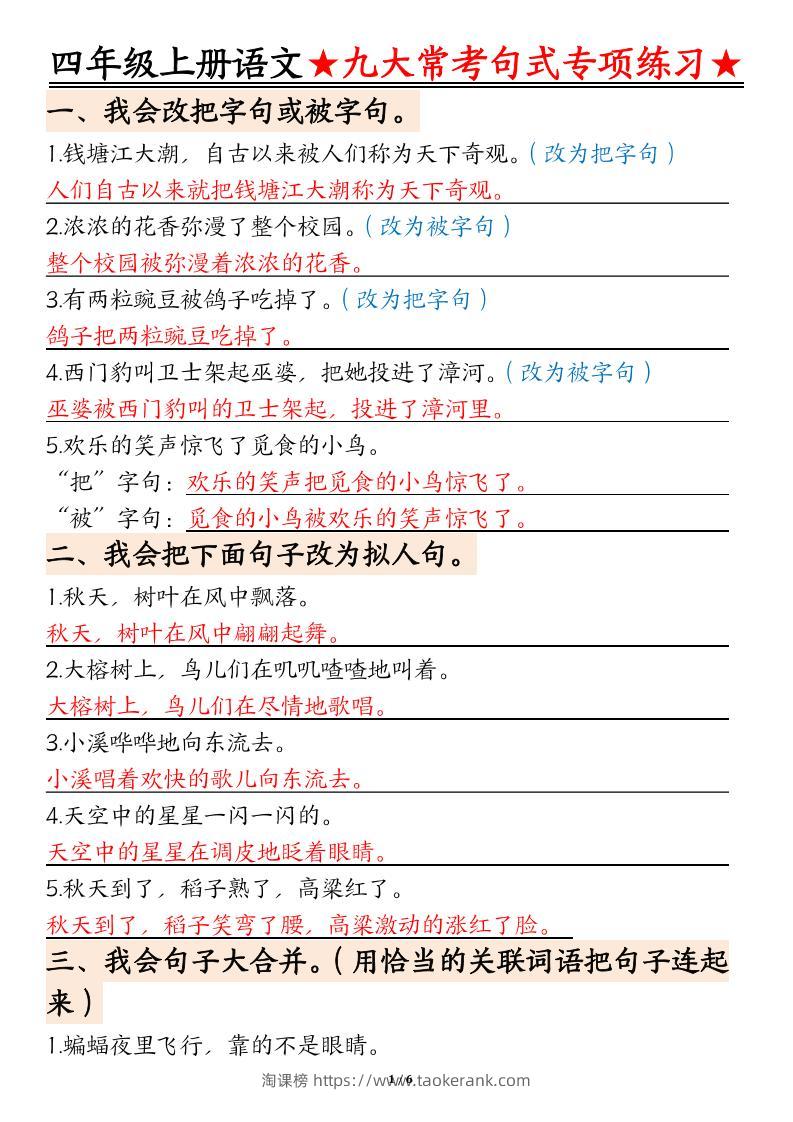 四上语文九大常考句式专项练习（含答案12页）-淘课榜