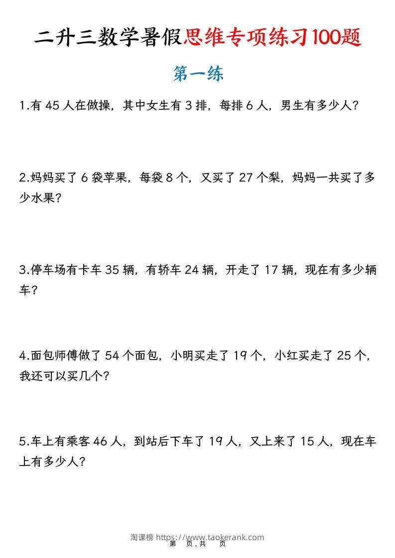 二升三数学暑假思维专项练习100题（含答案26页）-三上数学-淘课榜