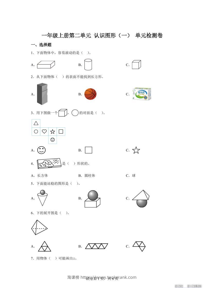 冀教版数学一年级上册第二单元《认识图形（一）》单元检测卷-淘课榜