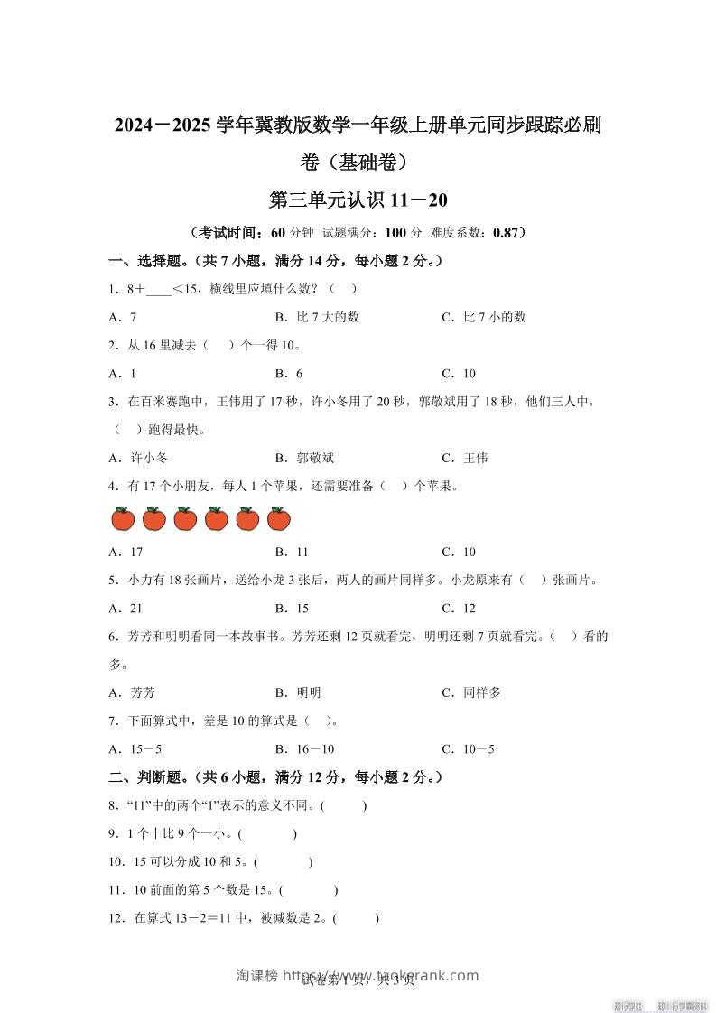 冀教版数学一年级上册第三单元《认识11-20》单元测试卷（基础卷）-淘课榜