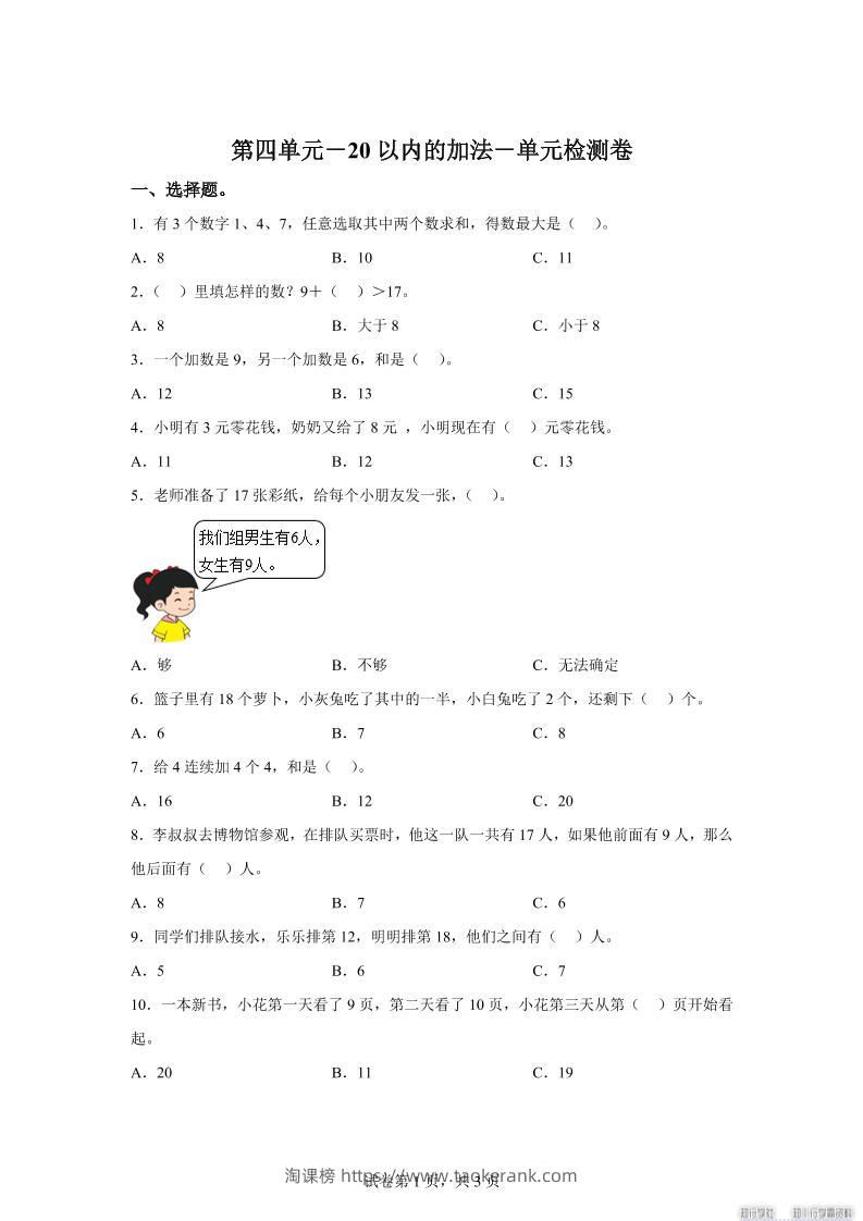 冀教版数学一年级上册第四单元《20以内的加法》单元检测卷-淘课榜