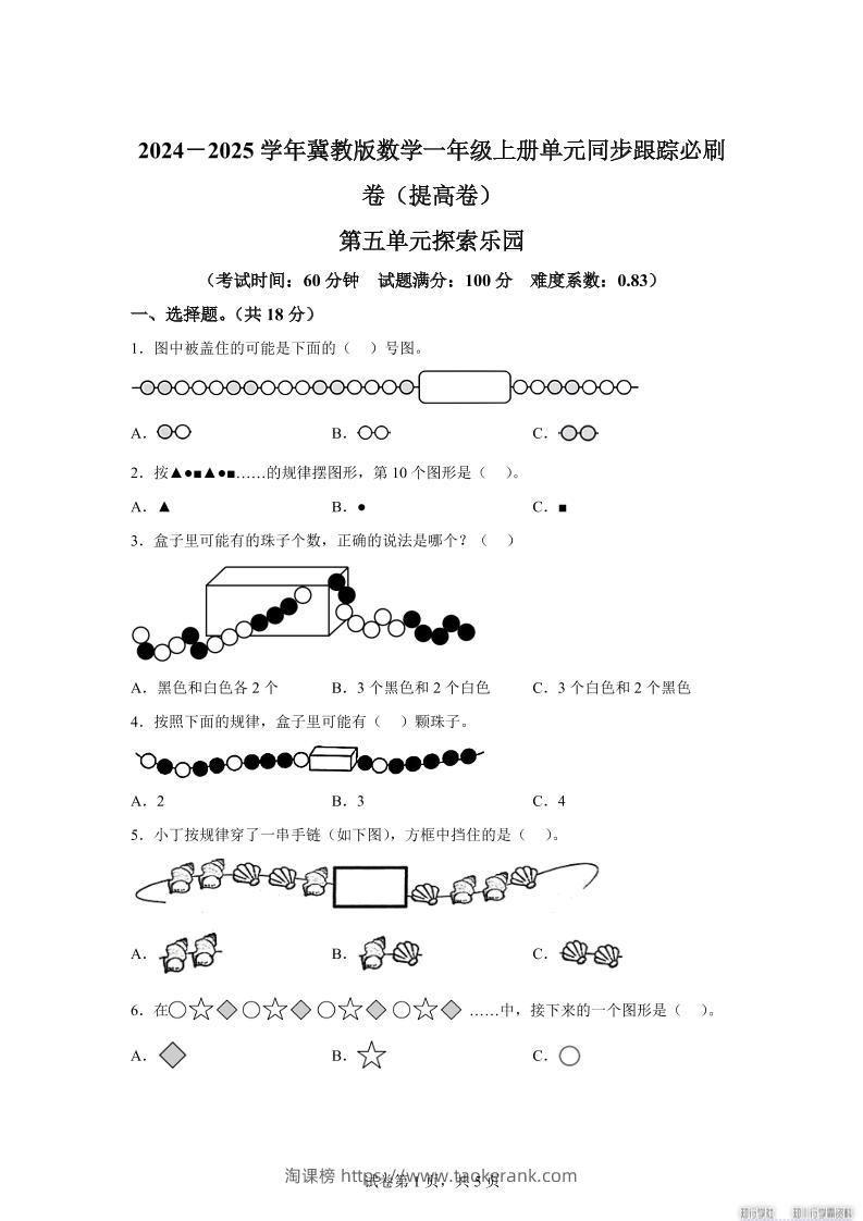 冀教版数学一年级上册第五单元《探索乐园》单元测试卷（提高卷）-淘课榜