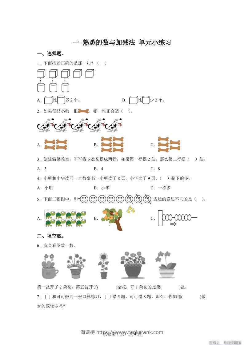 冀教版数学一年级上册第一单元《熟悉的数与加减法》单元测试卷-淘课榜